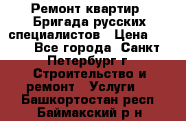 Ремонт квартир . Бригада русских специалистов › Цена ­ 150 - Все города, Санкт-Петербург г. Строительство и ремонт » Услуги   . Башкортостан респ.,Баймакский р-н